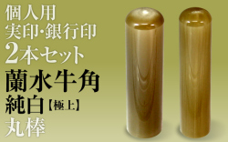 蘭水牛角・純白（極上）■個人印２本セットもみ皮ケース付き■実印＆銀行印■手彫り仕上げ・27書体から（13.5mm/10.5mm・15mm/12mm・16.5mm/13.5mm・18mm/15mm）