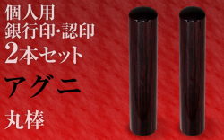 アグニ■個人印２本セットもみ皮ケース付き■銀行印＆認印■手彫り仕上げ・27書体から（12mm/10.5mm・13.5mm/12mm・15mm/13.5mm）