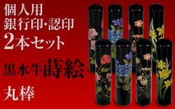 黒水牛・蒔絵■個人印２本セットもみ皮ケース付き■銀行印＆認印■手彫り仕上げ・27書体から（13.5mm/12mm）