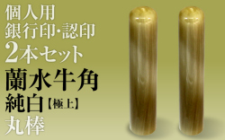 蘭水牛角・純白（極上）■個人印２本セットもみ皮ケース付き■銀行印＆認印■手彫り仕上げ・27書体から（12mm/10.5mm・13.5mm/12mm・15mm/13.5mm）