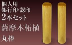 薩摩本柘植■個人印２本セットもみ皮ケース付き■銀行印＆認印■手彫り仕上げ・27書体から（12mm/10.5mm・13.5mm/12mm・15mm/13.5mm）