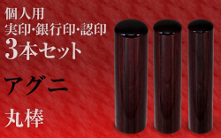 アグニ■個人印鑑３本セットもみ皮ケース付き■手彫り仕上げ・27書体から（13.5mm/12mm/10.5mm・15mm/12mm/10.5mm・16mm/13.5mm/12mm・18mm/15mm/13.5mm）