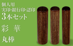 彩華■個人印鑑３本セットもみ皮ケース付き■手彫り仕上げ・27書体から（13.5mm/12mm/10.5mm・15mm/12mm/10.5mm・16mm/13.5mm/12mm・18mm/15mm/13.5mm）