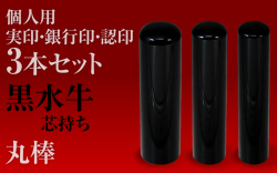 黒水牛■個人印鑑３本セットもみ皮ケース付き■手彫り仕上げ・27書体から（13.5mm/12mm/10.5mm・15mm/12mm/10.5mm・16mm/13.5mm/12mm・18mm/15mm/13.5mm）