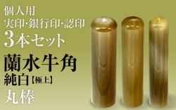 蘭水牛角・純白（極上）■個人印鑑３本セットもみ皮ケース付き■手彫り仕上げ・27書体から（13.5mm/12mm/10.5mm・15mm/12mm/10.5mm・16mm/13.5mm/12mm・18mm/15mm/13.5mm）