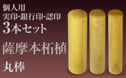 薩摩本柘植■個人印鑑３本セットもみ皮ケース付き■手彫り仕上げ・27書体から（13.5mm/12mm/10.5mm・15mm/12mm/10.5mm・16mm/13.5mm/12mm・18mm/15mm/13.5mm）