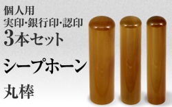 シープホーン■個人印鑑３本セットもみ皮ケース付き■手彫り仕上げ・27書体から（15mm/12mm/10.5mm）