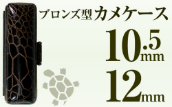 ブロンズ型カメケース10.5&12