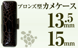 ブロンズ型カメケース13.5&15