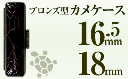 ブロンズ型カメケース16.5&18