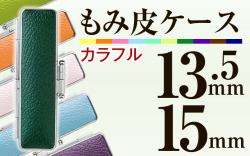 もみ皮ケース：カラフルに10色をご用意■印鑑ケース■13.5mm～15mm用