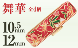 舞華■印鑑ケース■10.5mm～12mm用