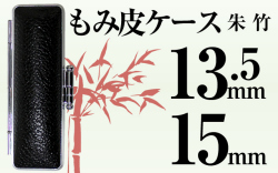 もみ皮ケース 朱竹13.5&15