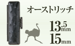 オーストリッチ■印鑑ケース■13.5mm～15mm用