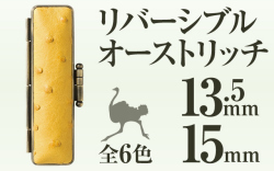 リバーシブルオーストリッチ■印鑑ケース■13.5mm～15mm用