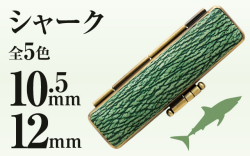 シャーク■印鑑ケース■10.5mm～12mm用