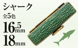 シャーク■印鑑ケース■16.5mm?18mm用
