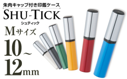 出さずに捺せる便利な印鑑ケース◆シュティック■丸印用■Ｍサイズ：10～12mm