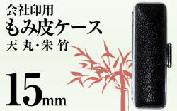 会社印用天丸もみ皮ケース15