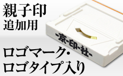 親子印追加用■ロゴマーク・ロゴタイプ入り■店舗用に最適