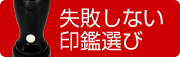 失敗しない印鑑選び