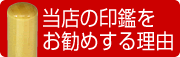 当店の印鑑をオススメする理由