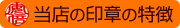 当店の印章の特徴