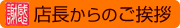 店長からのごあいさつ