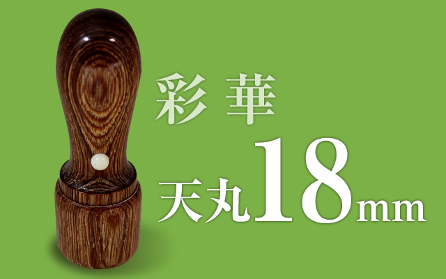 彩華 天丸18mm□法人用社印・実印・銀行印□ 迫力と貫禄の太め