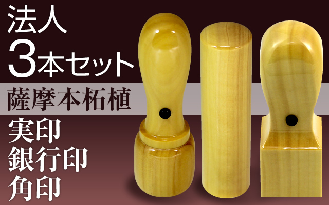 開業にお薦め社印3本セット□薩摩本柘植□法人印3本セット電子印鑑  