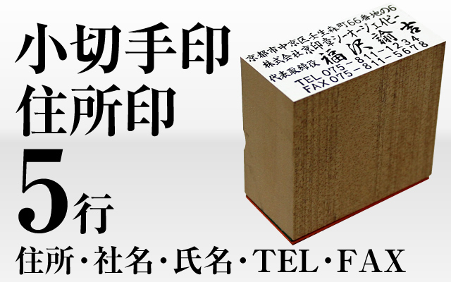 住所印（小切手印）5行タイプ□住所・社名・代表者名・TEL・FAX