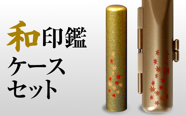 印鑑と和風ケースのセット 和柄をあしらった印鑑とケースのセット□和印鑑ケースセット□手彫り
