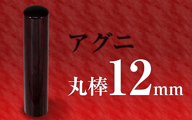 アグニ 個人用認印・銀行印12mm□ 女性にも持ちやすいサイズ