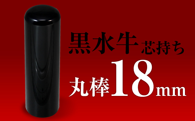 黒水牛 個人用実印18mm□手彫り仕上げ・26書体から