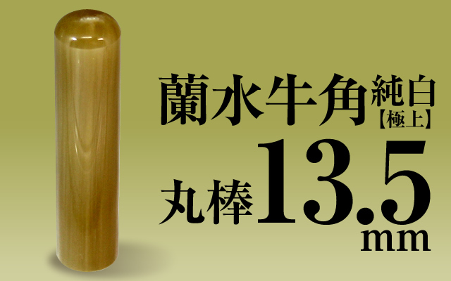 蘭水牛角・純白（極上） 個人用実印13.5mm□手彫り仕上げ・26書体から