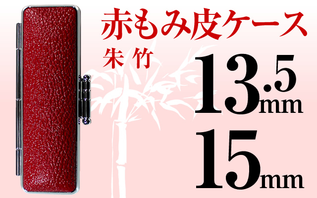 もみ皮ケース（赤）□印鑑ケース□13.5mm?15mm用