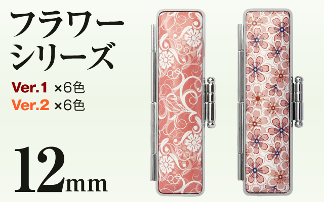 フラワーシリーズ□印鑑ケース□12mm用
