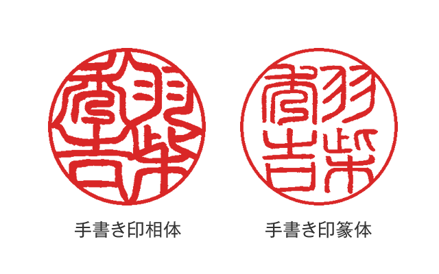 手書き文字印鑑 シルバーチタン 個人用実印□手書き文字印鑑 ブラスト