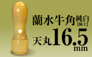 社印・銀行印 蘭水牛角・純白（極上） 天丸16