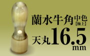 社印・銀行印 蘭水牛角・中色（極上） 天丸16