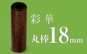 社印・銀行印 彩華 丸棒18