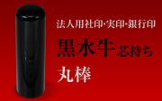 黒水牛　丸棒■法人用社印・実印・銀行印■手彫り仕上げ・12書体から（15mm・16.5mm・18mm）