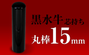 社印・銀行印 黒水牛 丸棒15