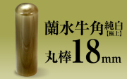 社印・銀行印 蘭水牛角・純白（極上） 丸棒18