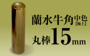 社印・銀行印 蘭水牛角・中色（極上） 丸棒15