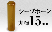 社印・銀行印 シープホーン 丸棒15