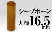 社印・銀行印 シープホーン 丸棒16