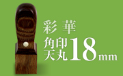 角印 彩華 天丸18
