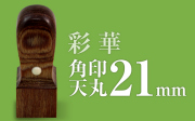 角印 彩華 天丸21