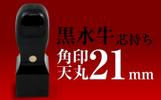 角印 黒水牛 天丸21